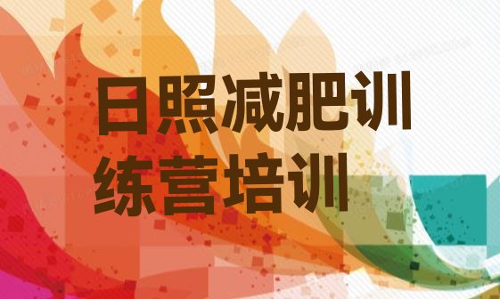 十大日照哪里有减肥的训练营排行榜