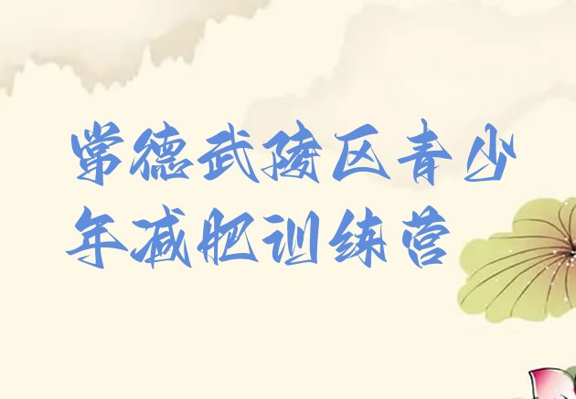 十大2024年常德武陵区减肥训练营封闭式排名前五排行榜