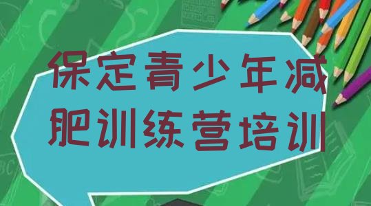 十大2024年保定减肥训练营价钱排行榜