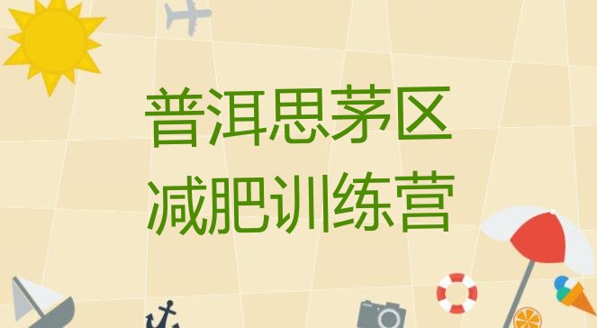 十大5月普洱思茅区封闭式减肥训练营排行榜