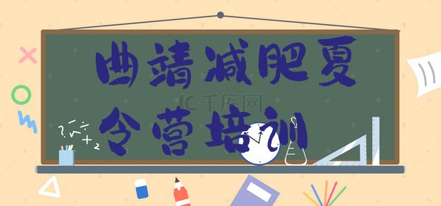 十大曲靖沾益区哪的封闭减肥训练营好排行榜