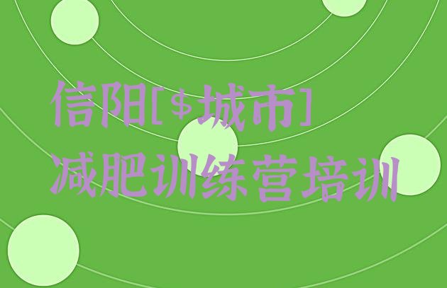 十大信阳全封闭式减肥训练营排行榜