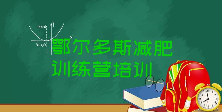 十大5月鄂尔多斯康巴什区减肥训练营有哪些排行榜