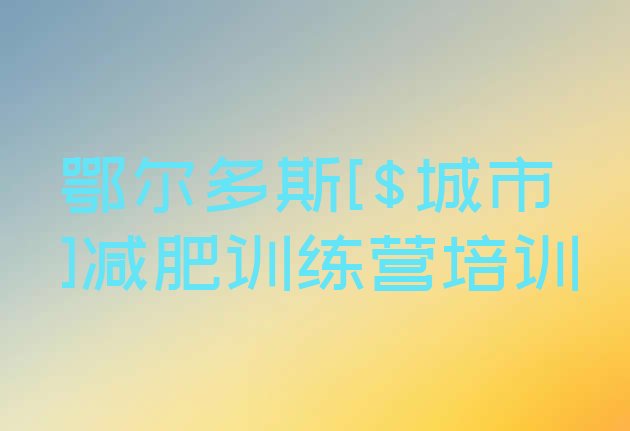 十大鄂尔多斯康巴什区减肥集中营多少钱排行榜