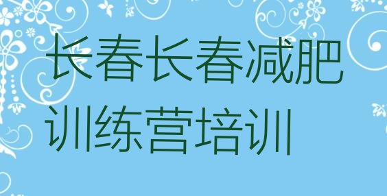 十大长春减肥训练营价钱排行榜