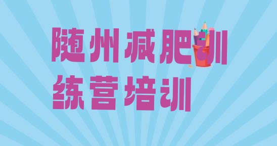 十大5月随州减肥集中营排行榜