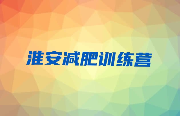 十大淮安减肥营价格排行榜