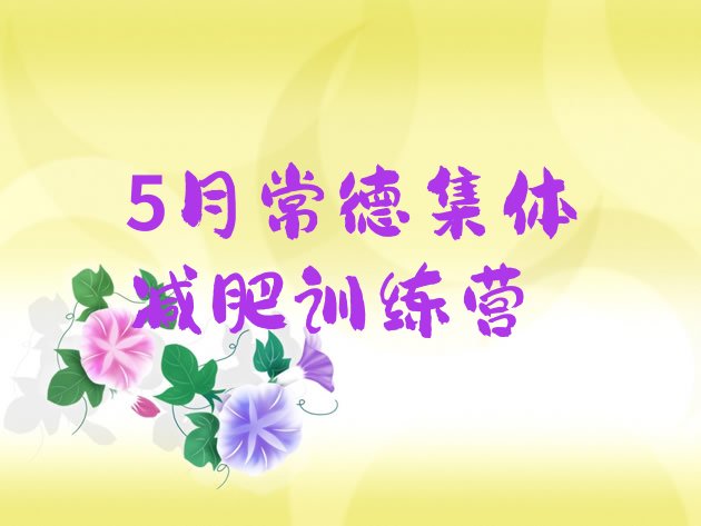 十大5月常德集体减肥训练营排行榜