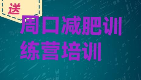 十大2024年周口川汇区减肥达人训练营收费排行榜