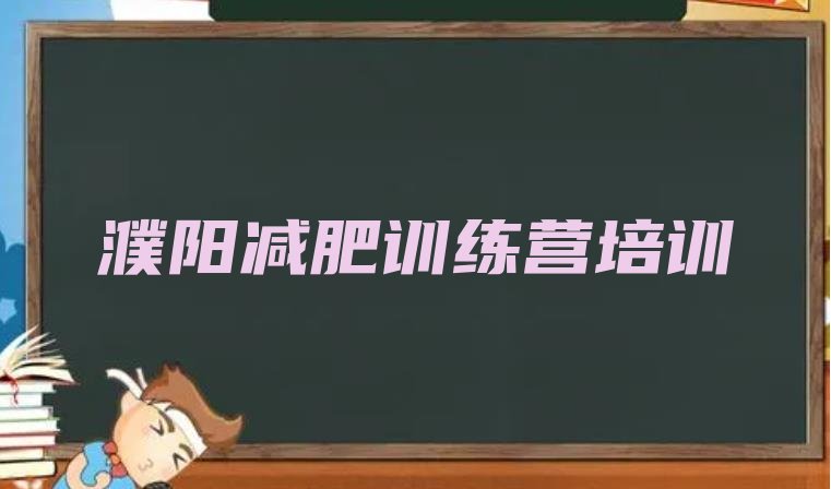 十大濮阳减肥训练营价格排行榜