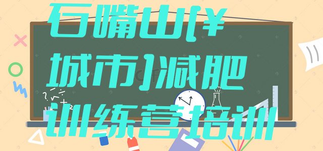 十大2024年石嘴山减肥训练营那家好排名前五排行榜