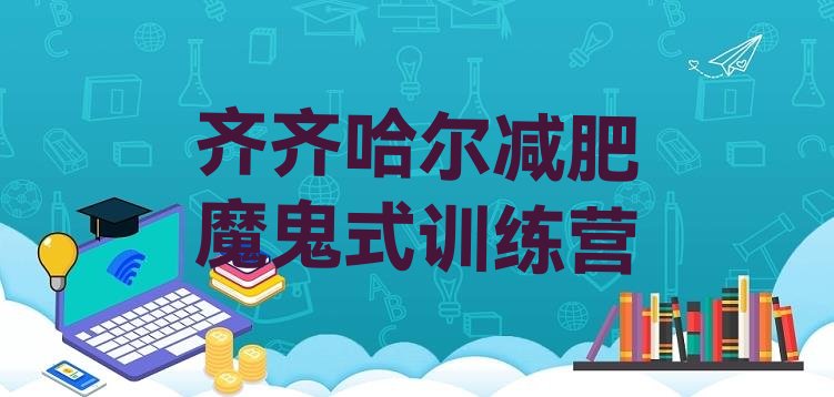 十大齐齐哈尔减肥魔鬼式训练营排行榜