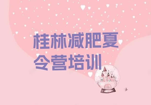 十大5月桂林集体减肥训练营排行榜