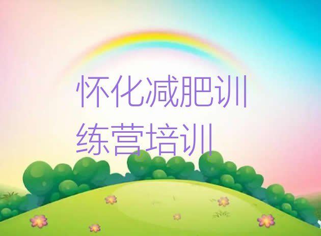 十大5月怀化减肥训练营排行榜
