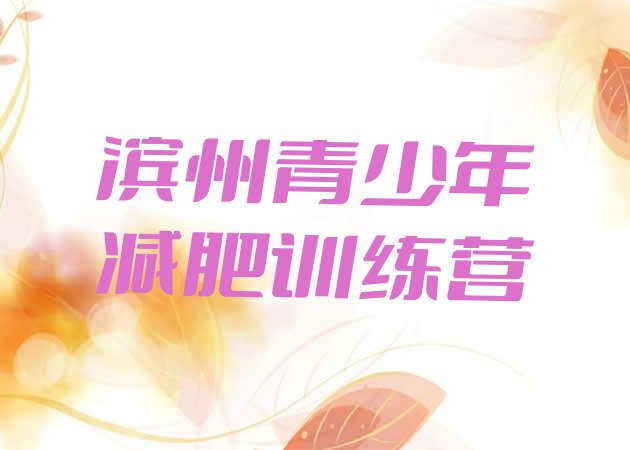 十大2024年滨州集中减肥训练营排名排行榜