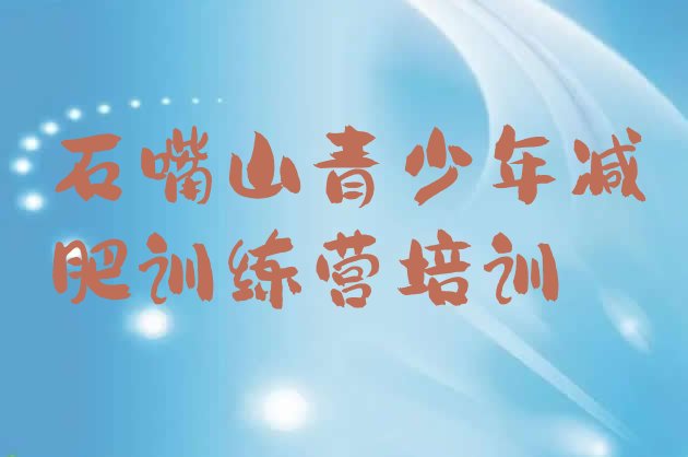 十大石嘴山集体减肥训练营排行榜