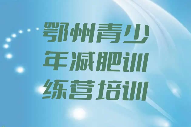 十大鄂州魔鬼减肥训练营全封闭的减肥训练营排行榜