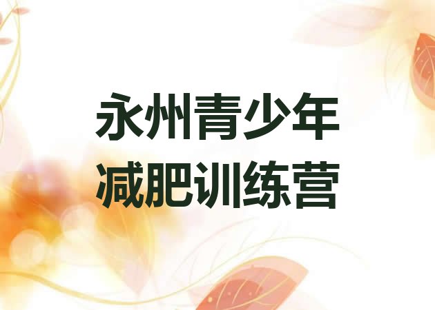 十大2024年永州减肥营排行榜