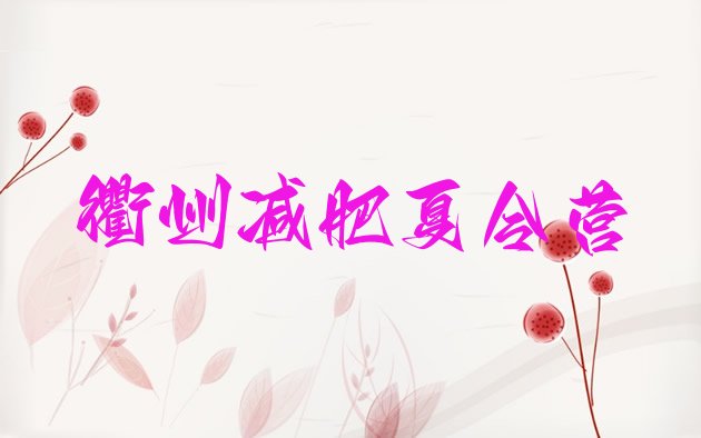 十大衢州有名的减肥训练营排名一览表排行榜