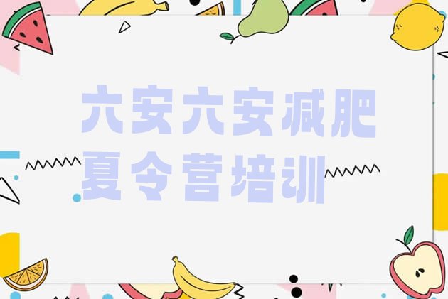 十大2024年六安全封闭减肥训练营排行榜