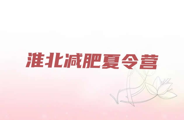 十大淮北减肥训练营封闭排行榜