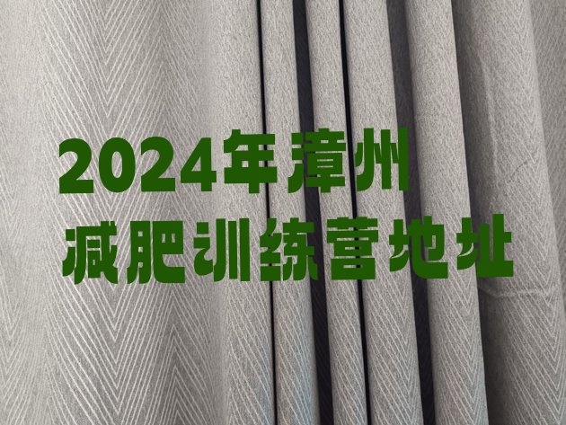 十大2024年漳州减肥训练营地址排行榜