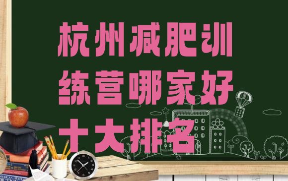 十大杭州减肥训练营哪家好十大排名排行榜