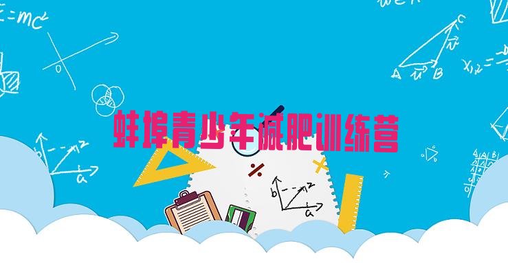 十大2024年蚌埠哪里有减肥的训练营排行榜