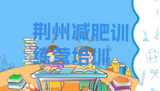 十大2024年荆州户外减肥训练营排行榜