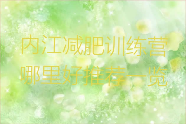 十大内江减肥训练营哪里好推荐一览排行榜