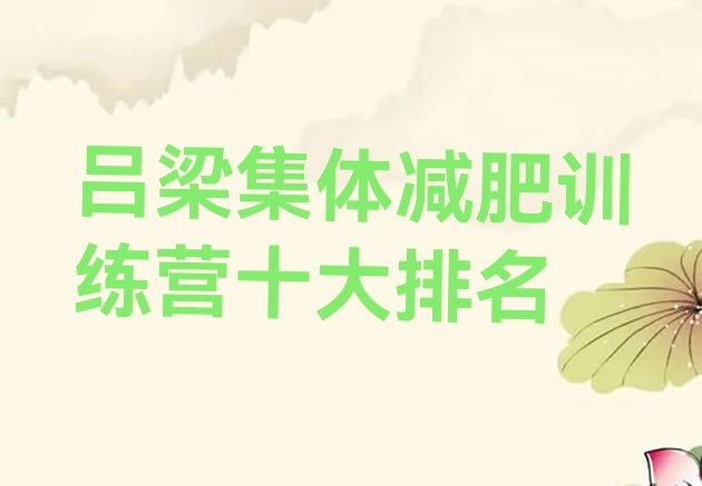 十大吕梁集体减肥训练营十大排名排行榜