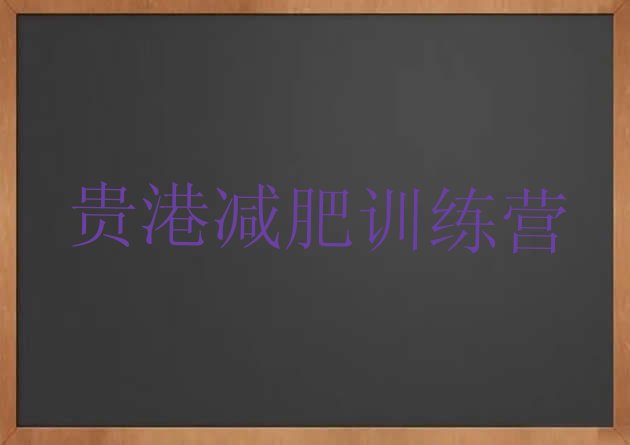 十大贵港哪个减肥训练营排名前十排行榜