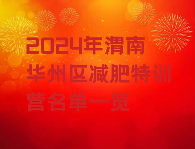 十大2024年渭南华州区减肥特训营名单一览排行榜