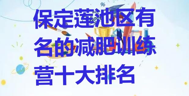 十大保定莲池区有名的减肥训练营十大排名排行榜