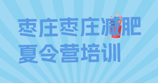 十大2024年枣庄减肥训练营排行榜排行榜