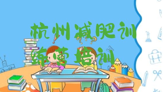 十大2024年杭州西湖区训练营减肥多少钱排名前五排行榜
