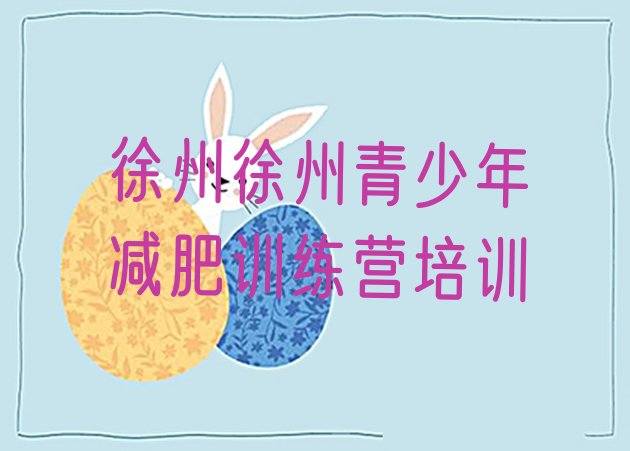 十大徐州减肥训练营排名名单更新汇总排行榜