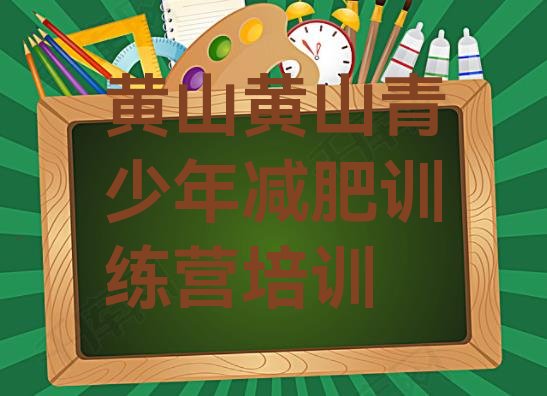 十大2024年黄山减肥营多少钱排行榜