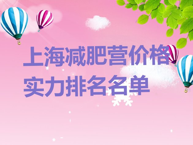 十大上海减肥营价格实力排名名单排行榜