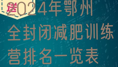 十大2024年鄂州全封闭减肥训练营排名一览表排行榜