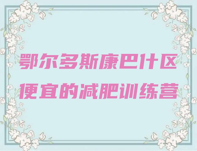 十大鄂尔多斯康巴什区便宜的减肥训练营排行榜