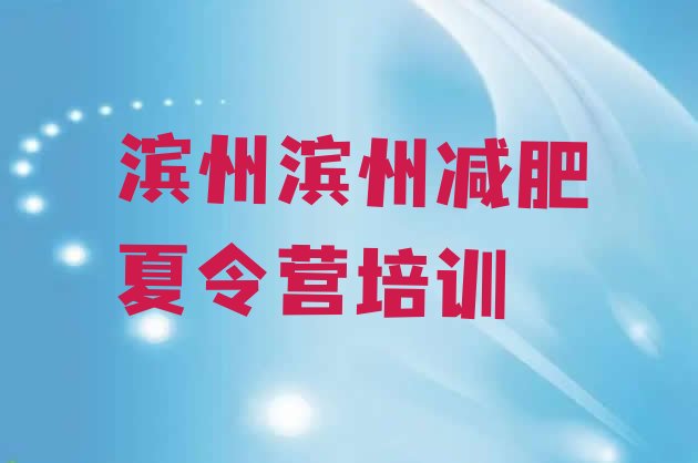 十大滨州滨城区减肥班训练营排行榜