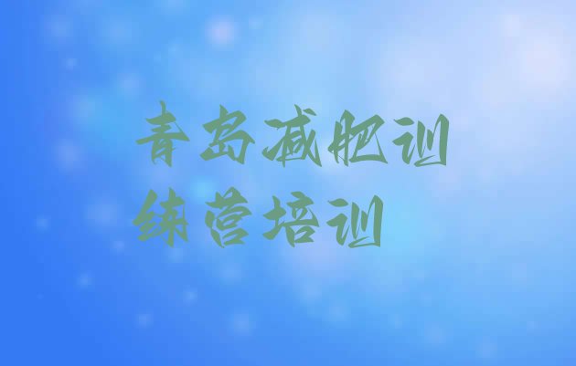 十大青岛减肥训练营排行榜排名top10排行榜