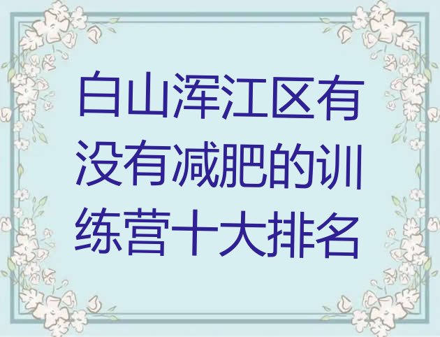 十大白山浑江区有没有减肥的训练营十大排名排行榜