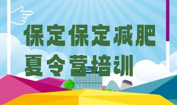 十大2024年保定减肥魔鬼训练营多少钱实力排名名单排行榜