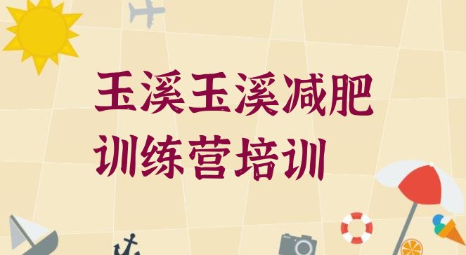 十大2024年玉溪江川区有名的减肥训练营排名排行榜