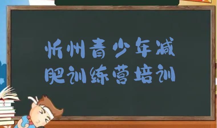 十大2024年忻州达人减肥训练营排名排行榜
