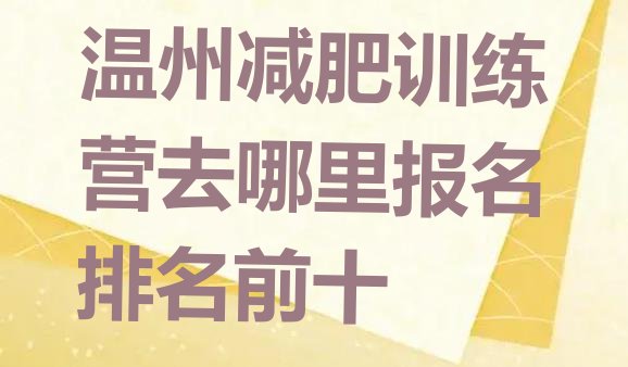 十大温州减肥训练营去哪里报名排名前十排行榜