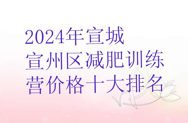 十大2024年宣城宣州区减肥训练营价格十大排名排行榜