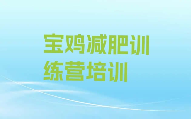 十大2024年宝鸡金台区减肥训练营一般多少钱排名前十排行榜